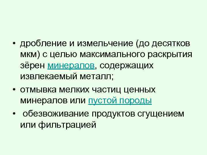  • дробление и измельчение (до десятков мкм) с целью максимального раскрытия зёрен минералов,