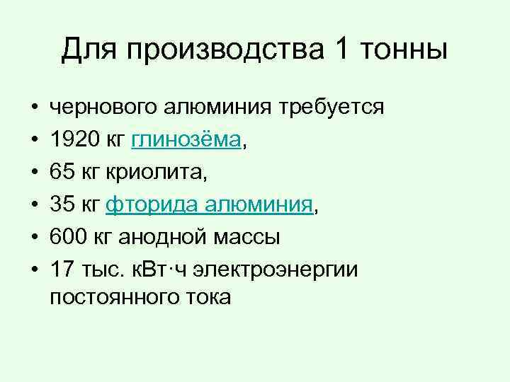 Для производства 1 тонны • • • чернового алюминия требуется 1920 кг глинозёма, 65