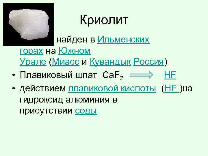 Криолит • криолит найден в Ильменских горах на Южном Урале (Миасс и Кувандык Россия)