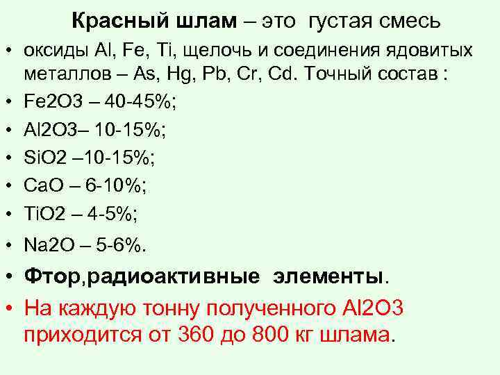 Красный шлам – это густая смесь • оксиды Al, Fe, Ti, щелочь и соединения