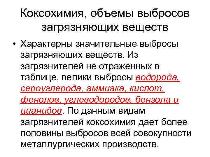 Коксохимия, объемы выбросов загрязняющих веществ • Характерны значительные выбросы загрязняющих веществ. Из загрязнителей не