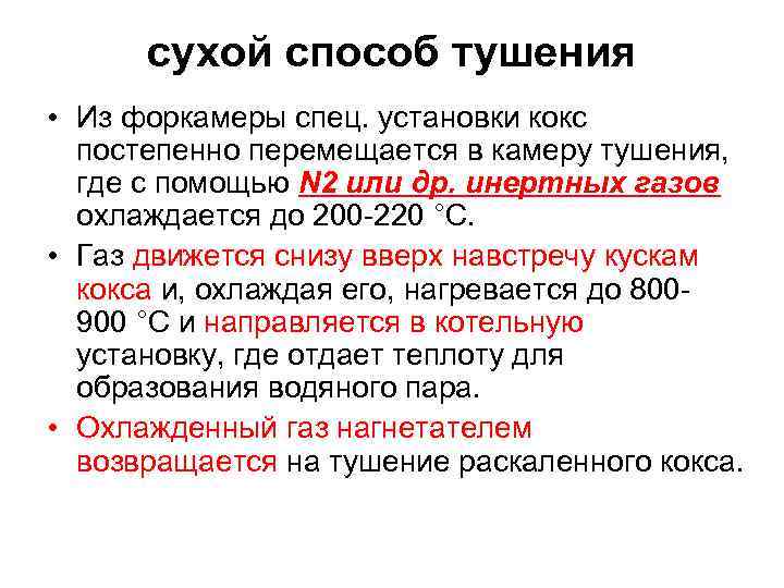 сухой способ тушения • Из форкамеры спец. установки кокс постепенно перемещается в камеру тушения,