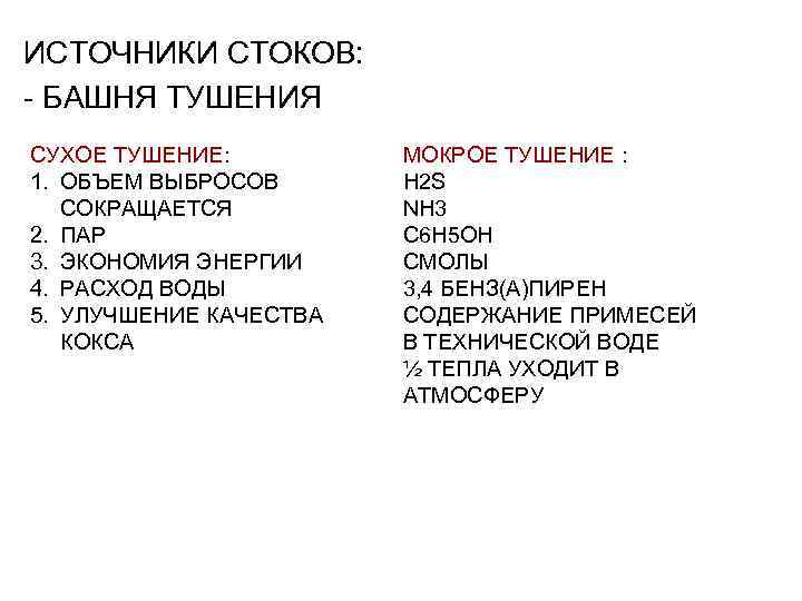 ИСТОЧНИКИ СТОКОВ: - БАШНЯ ТУШЕНИЯ СУХОЕ ТУШЕНИЕ: 1. ОБЪЕМ ВЫБРОСОВ СОКРАЩАЕТСЯ 2. ПАР 3.