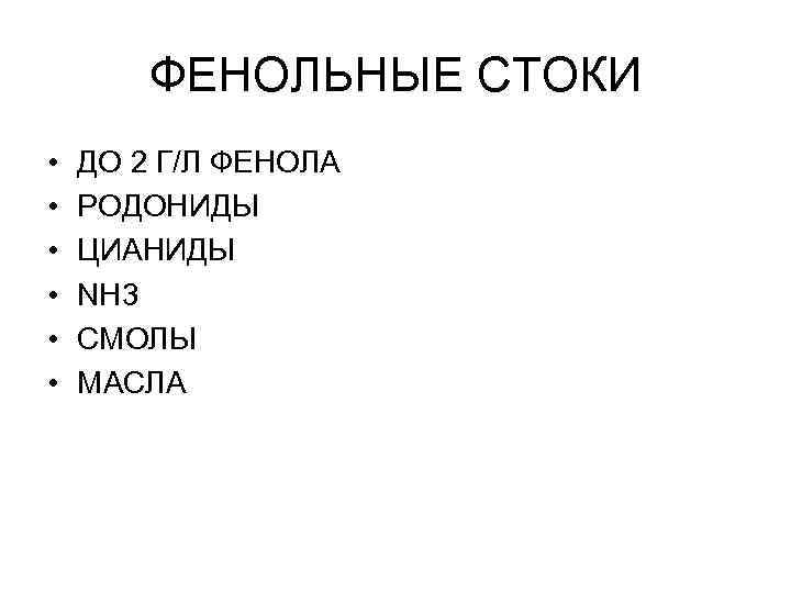 ФЕНОЛЬНЫЕ СТОКИ • • • ДО 2 Г/Л ФЕНОЛА РОДОНИДЫ ЦИАНИДЫ NH 3 СМОЛЫ