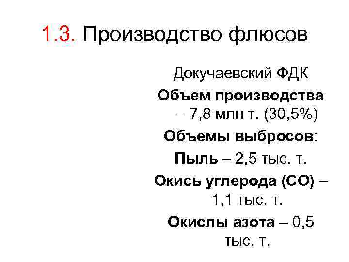 1. 3. Производство флюсов Докучаевский ФДК Объем производства – 7, 8 млн т. (30,