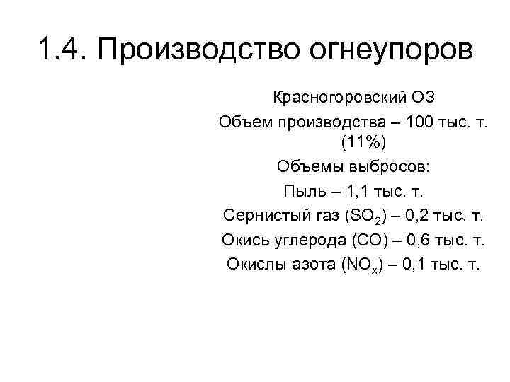 1. 4. Производство огнеупоров Красногоровский ОЗ Объем производства – 100 тыс. т. (11%) Объемы