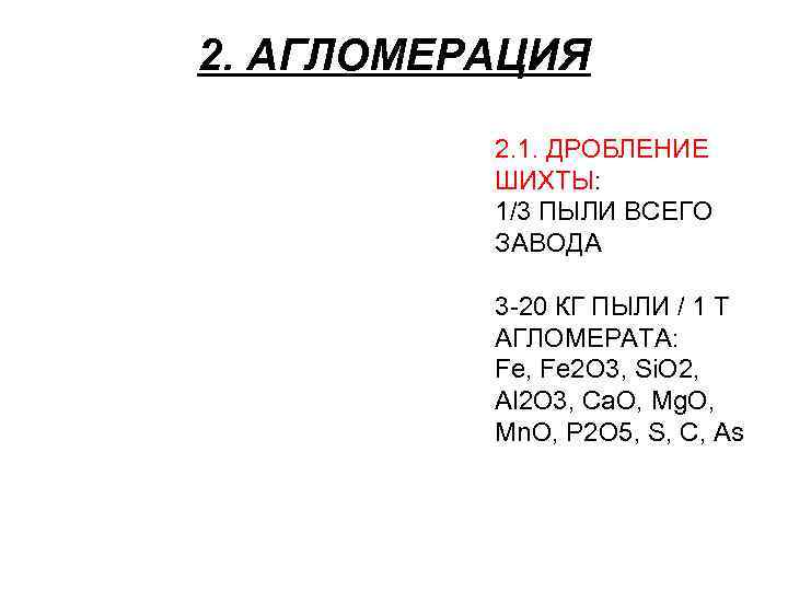 2. АГЛОМЕРАЦИЯ 2. 1. ДРОБЛЕНИЕ ШИХТЫ: 1/3 ПЫЛИ ВСЕГО ЗАВОДА 3 -20 КГ ПЫЛИ