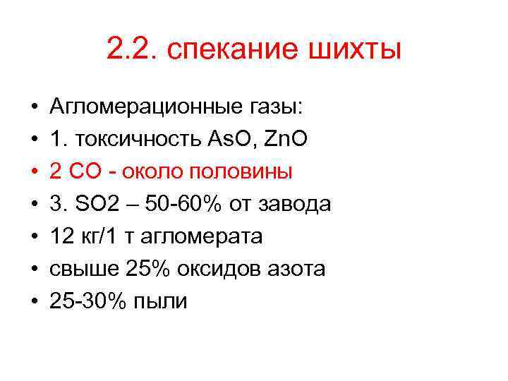 2. 2. спекание шихты • • Агломерационные газы: 1. токсичность As. O, Zn. O