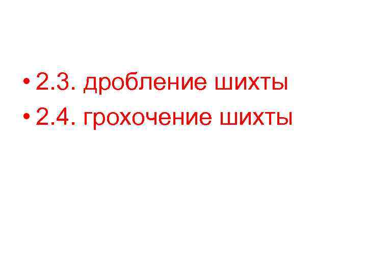  • 2. 3. дробление шихты • 2. 4. грохочение шихты 