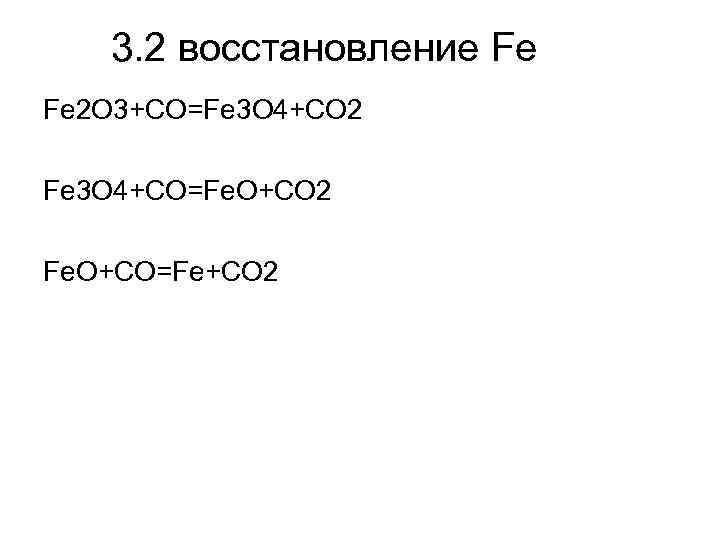 Co fe3o4 реакция. Fe3o4 Fe. Fe2o3 co fe3o4.
