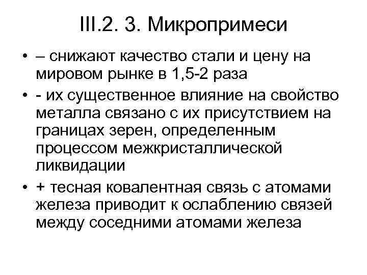 III. 2. 3. Микропримеси • – снижают качество стали и цену на мировом рынке