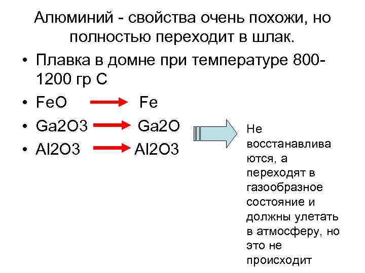  • • Алюминий - cвойства очень похожи, но полностью переходит в шлак. Плавка