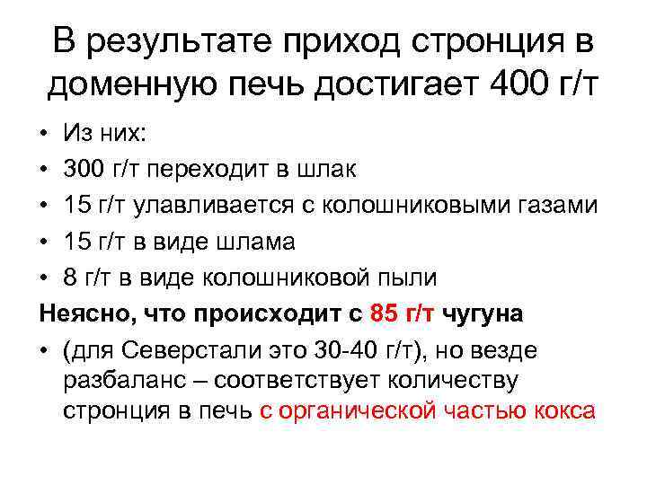 В результате приход стронция в доменную печь достигает 400 г/т • Из них: •