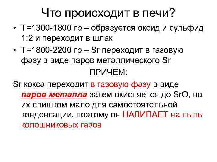 Что происходит в печи? • T=1300 -1800 гр – образуется оксид и сульфид 1: