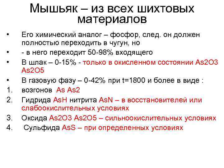 Мышьяк – из всех шихтовых материалов • • 1. 2. 3. 4. Его химический