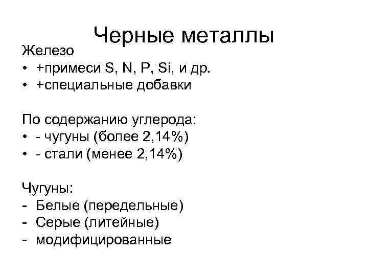 Черные металлы Железо • +примеси S, N, P, Si, и др. • +специальные добавки