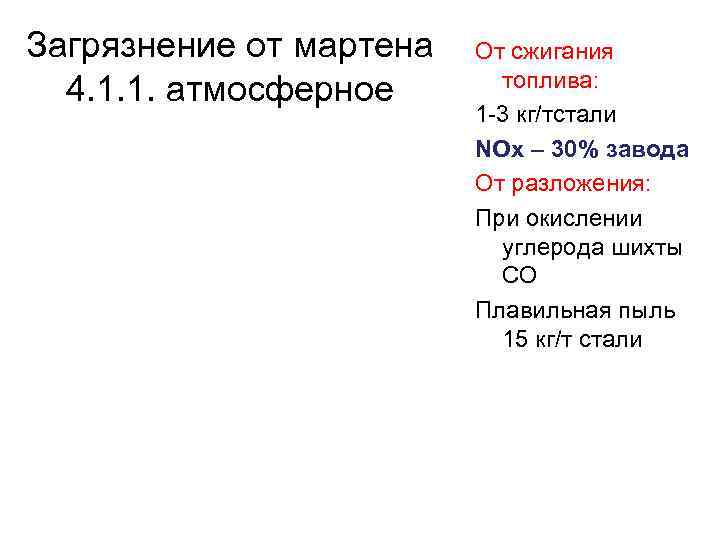 Загрязнение от мартена 4. 1. 1. атмосферное От сжигания топлива: 1 -3 кг/тстали NOx
