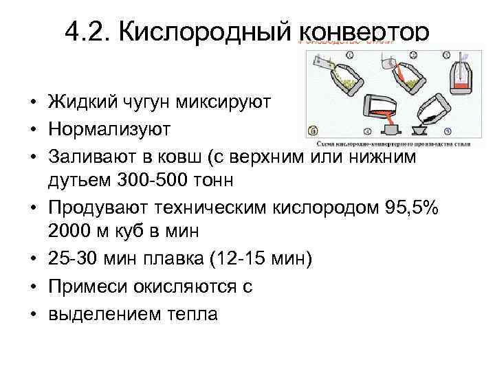 4. 2. Кислородный конвертор • Жидкий чугун миксируют • Нормализуют • Заливают в ковш
