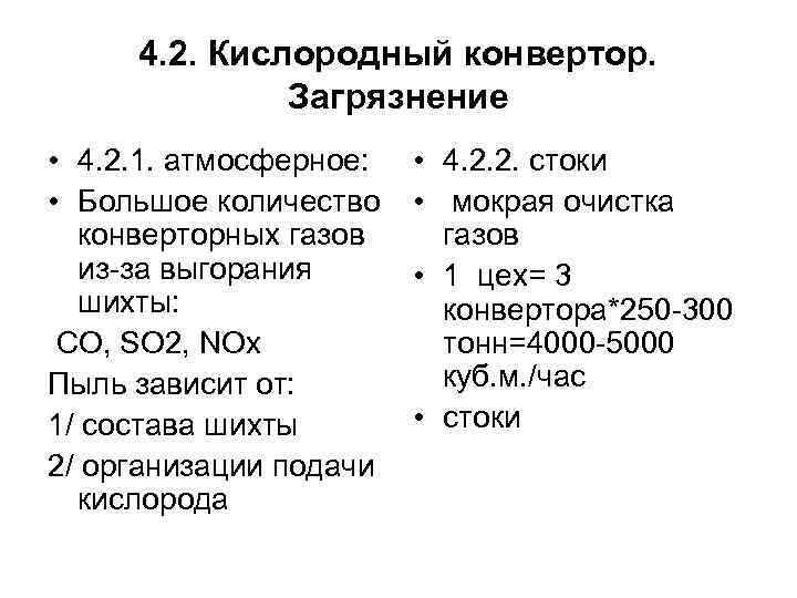 4. 2. Кислородный конвертор. Загрязнение • 4. 2. 1. атмосферное: • Большое количество конверторных