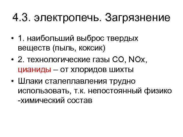 4. 3. электропечь. Загрязнение • 1. наибольший выброс твердых веществ (пыль, коксик) • 2.