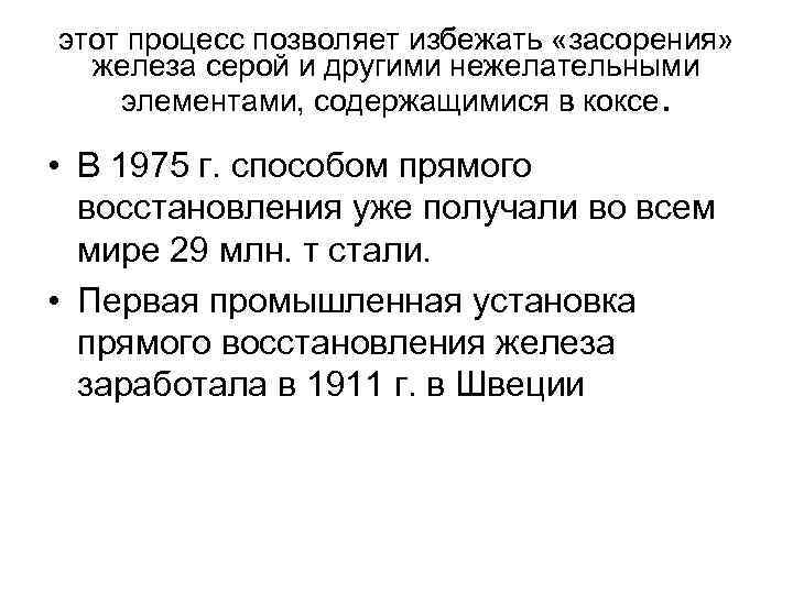 этот процесс позволяет избежать «засорения» железа серой и другими нежелательными элементами, содержащимися в коксе.