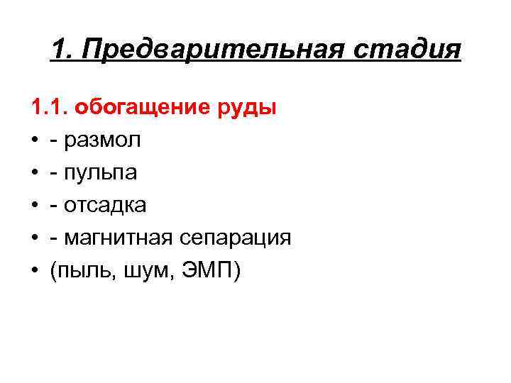 1. Предварительная стадия 1. 1. обогащение руды • - размол • - пульпа •