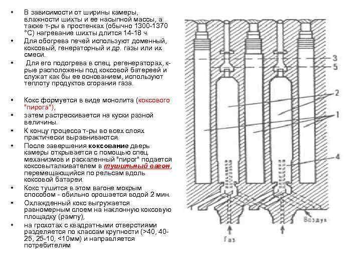  • • • В зависимости от ширины камеры, влажности шихты и ее насыпной