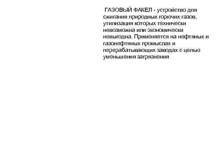  ГАЗОВЫЙ ФАКЕЛ - устройство для сжигания природных горючих газов, утилизация которых технически невозможна