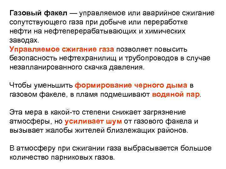 Газовый факел — управляемое или аварийное сжигание сопутствующего газа при добыче или переработке нефти