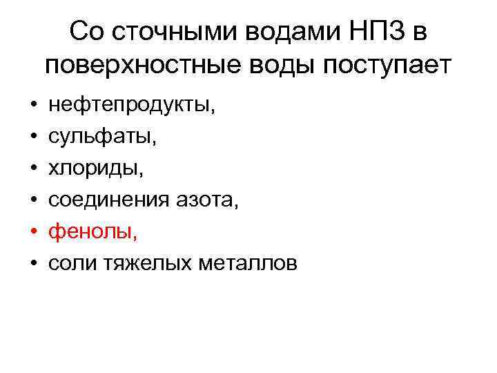 Со сточными водами НПЗ в поверхностные воды поступает • • • нефтепродукты, сульфаты, хлориды,