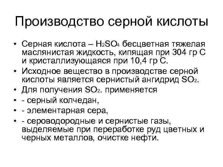 Производство серной кислоты • Серная кислота – H 2 SO 4 бесцветная тяжелая маслянистая
