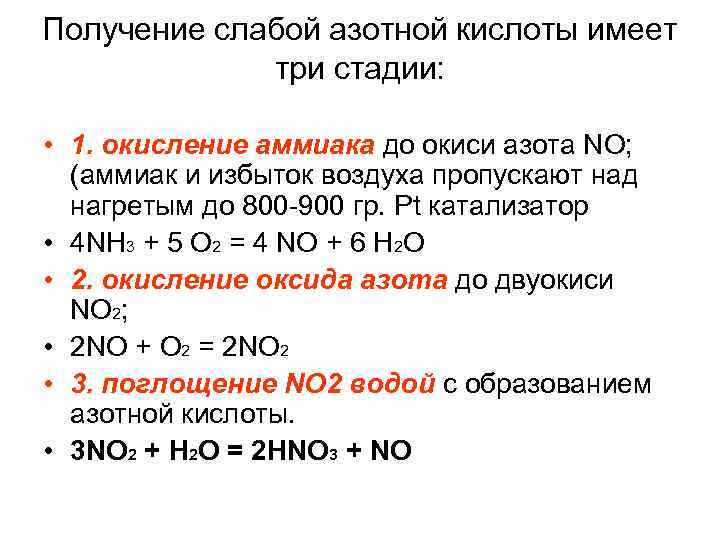 Получение слабой азотной кислоты имеет три стадии: • 1. окисление аммиака до окиси азота