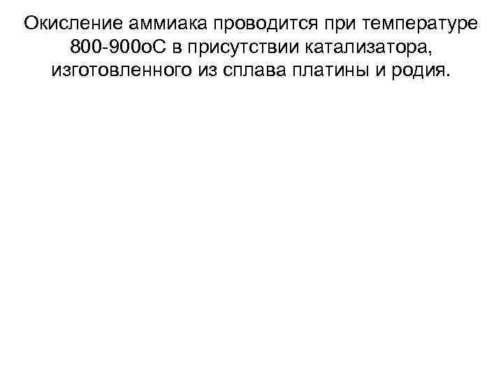Окисление аммиака проводится при температуре 800 -900 о. С в присутствии катализатора, изготовленного из