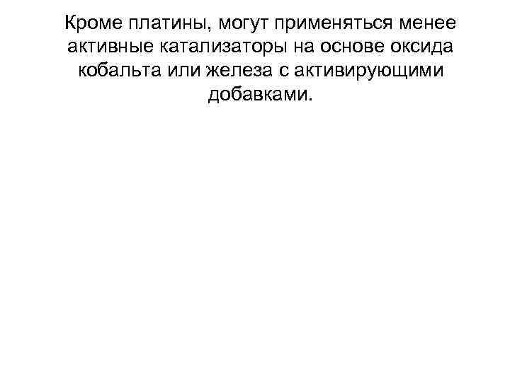 Кроме платины, могут применяться менее активные катализаторы на основе оксида кобальта или железа с