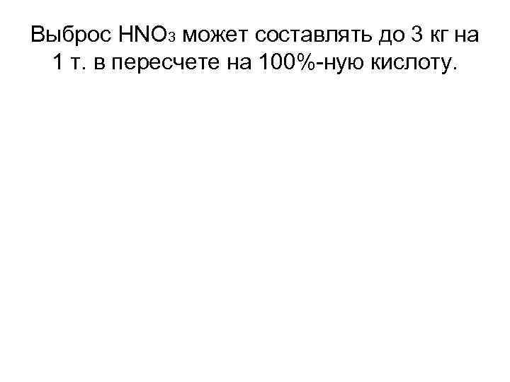 Выброс HNO 3 может составлять до 3 кг на 1 т. в пересчете на