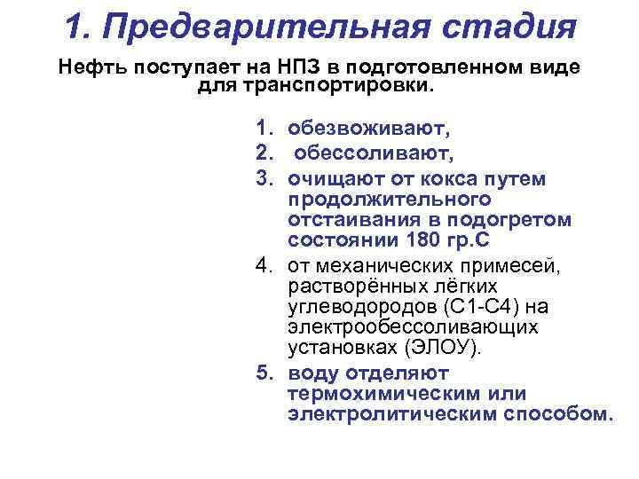 1. Предварительная стадия Нефть поступает на НПЗ в подготовленном виде для транспортировки. 1. обезвоживают,