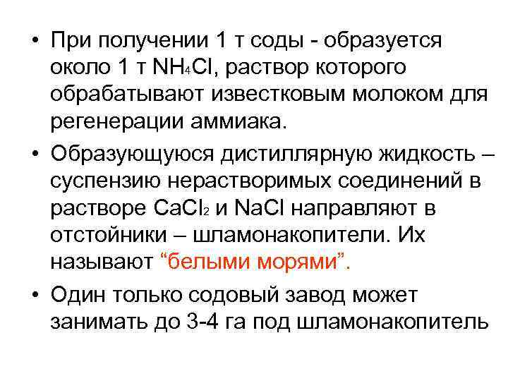  • При получении 1 т соды - образуется около 1 т NH 4