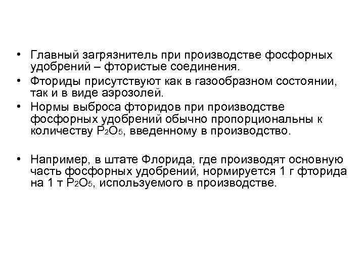  • Главный загрязнитель при производстве фосфорных удобрений – фтористые соединения. • Фториды присутствуют