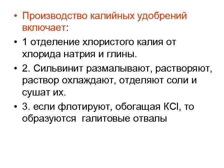  • Производство калийных удобрений включает: • 1 отделение хлористого калия от хлорида натрия