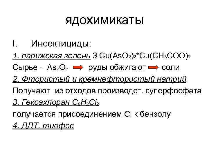 ядохимикаты I. Инсектициды: 1. парижская зелень 3 Сu(As. O 2)2*Cu(CH 3 COO)2 Cырье -
