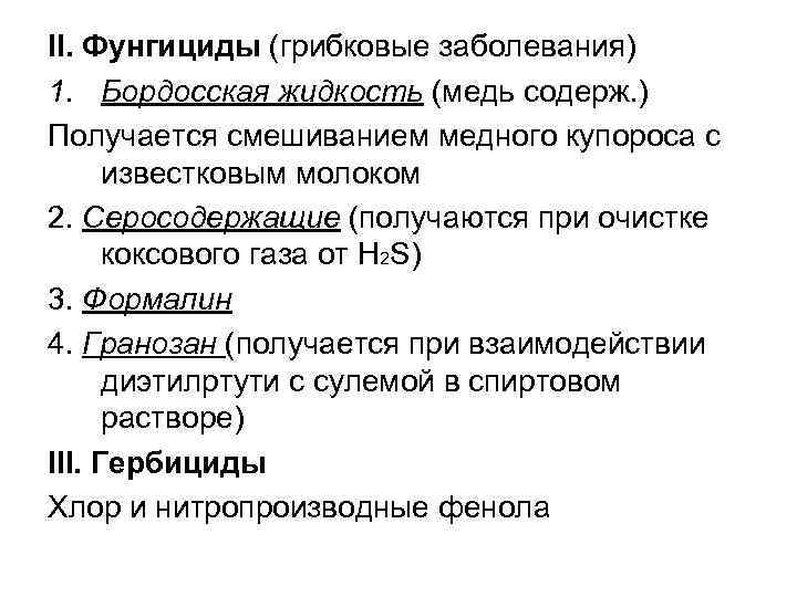 II. Фунгициды (грибковые заболевания) 1. Бордосская жидкость (медь содерж. ) Получается смешиванием медного купороса