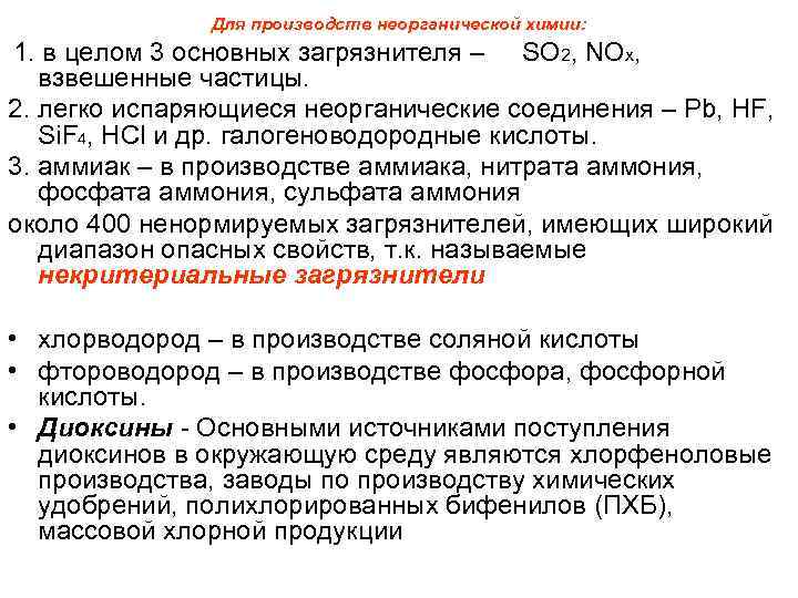 Для производств неорганической химии: 1. в целом 3 основных загрязнителя – SO 2, NOx,