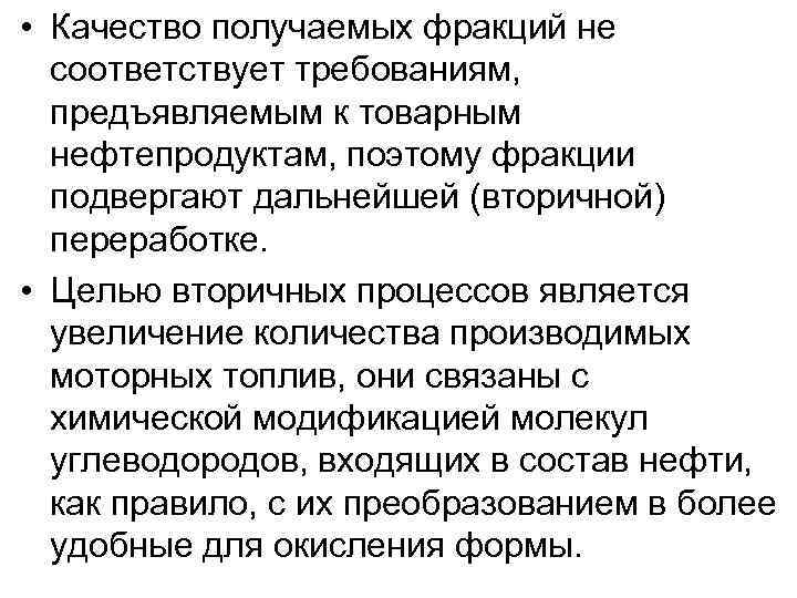  • Качество получаемых фракций не соответствует требованиям, предъявляемым к товарным нефтепродуктам, поэтому фракции