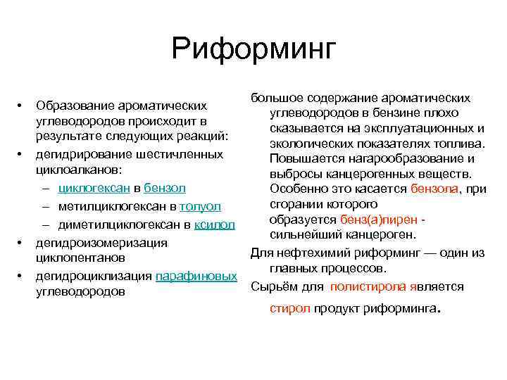 Риформинг • • большое содержание ароматических Образование ароматических углеводородов в бензине плохо углеводородов происходит