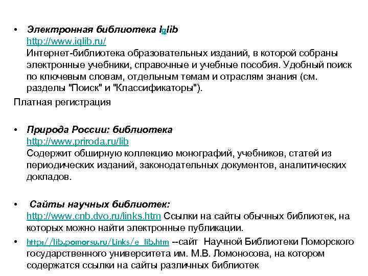  • Электронная библиотека Iqlib http: //www. iqlib. ru/ Интернет-библиотека образовательных изданий, в которой