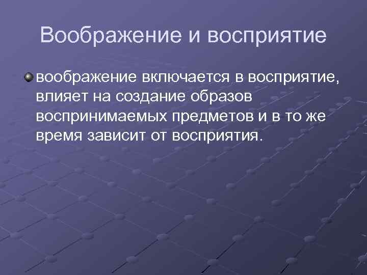 Воображение и восприятие воображение включается в восприятие, влияет на создание образов воспринимаемых предметов и