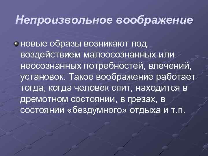 Непроизвольное воображение новые образы возникают под воздействием малоосознанных или неосознанных потребностей, влечений, установок. Такое