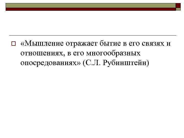o «Мышление отражает бытие в его связях и отношениях, в его многообразных опосредованиях» (С.