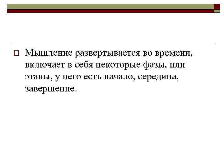 o Мышление развертывается во времени, включает в себя некоторые фазы, или этапы, у него