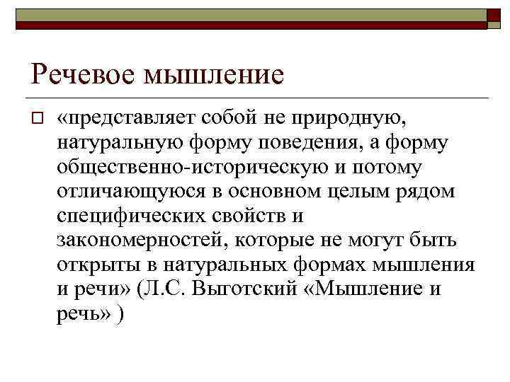 Речевое мышление o «представляет собой не природную, натуральную форму поведения, а форму общественно-историческую и